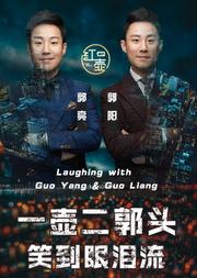 郭阳郭亮·一壶二郭头相声大会