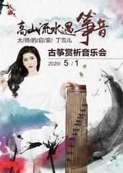 高山流水遇筝音-大师的启蒙丁雪儿古筝赏析音乐会