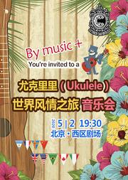 尤克里里(Ukulele)—刘宗立世界风情之旅视听音乐会