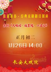 长安大戏院1月26日(初二日场)京剧《大保国·探皇陵·二进宫》