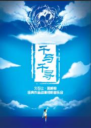 久石让.宫崎骏经典动漫作品音乐会《千与千寻》