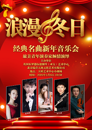 浪漫冬日——经典名曲新年音乐会
