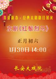 长安大戏院1月30日(初六日场)京剧《红鬃烈马》