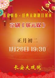 长安大戏院1月26日(初二晚场)京剧《状元媒》