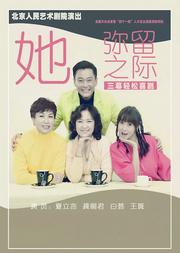 北京人民艺术剧院《她弥留之际》