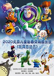 2020北京儿童新春交响音乐会《玩具总动员》