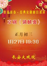 长安大戏院1月27日 (初三晚场)京剧《锁麟囊》