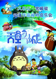 天空之城-宫崎骏久石让动漫视听音乐会