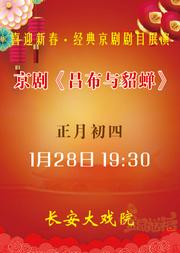 长安大戏院1月28日(初四晚场)京剧《吕布与貂蝉》