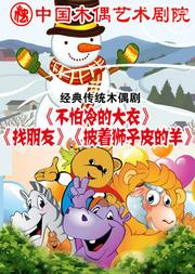 课本戏《不怕冷的大衣》《披着狮子皮的羊》《找朋友》