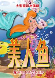 大型童话木偶剧《美人鱼》