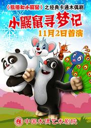 课本戏《熊猫和小鼹鼠之小鼹鼠寻梦记》