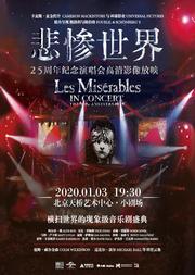 《悲惨世界》25周年纪念演唱会高清影像放映、英语对白、中文字幕