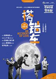丁當主演音樂劇《搭錯車》