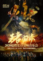 2020北展新春演出季:2020《王者归来》超然史诗交响音乐会