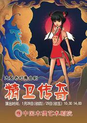 大型史诗舞台剧《精卫传奇》
