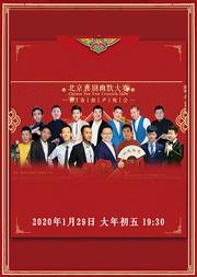 北京喜剧幽默大赛—新春相声晚会(正月初五)