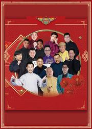 北京喜剧幽默大赛—新春相声晚会(正月初六)