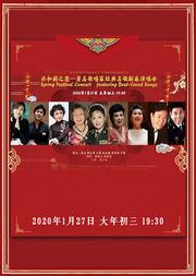 共和国之恋—著名歌唱家经典名歌新春演唱会