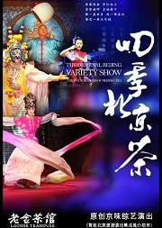 2020年《四季北京.茶》综艺演出