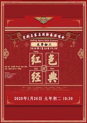 红色经典—现代京剧·名家名段新春演唱会