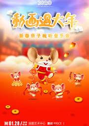 《动画过大年--新春亲子视听音乐会》