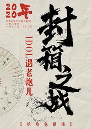 嘻哈包袱铺己亥年封箱相声专场演出