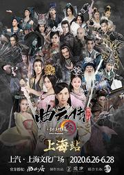 舞台剧《剑网3·曲云传》