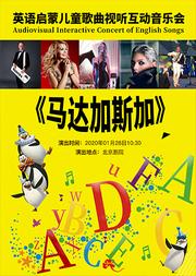 英语启蒙儿童歌曲互动音乐会《马达加斯加》