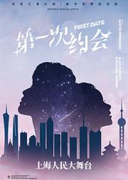 聚橙制作|百老汇爱情音乐轻喜剧《第一次约会》中文版