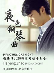 夜色钢琴曲-赵海洋2020钢琴专场音乐会【华艺星空】