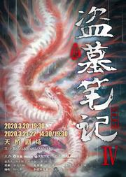 盗墓笔记4:蛇沼鬼城