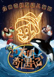 大型多媒体励志互动儿童剧《木偶奇遇记》
