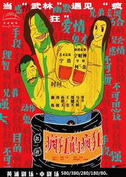 (宁财神+宁浩+何念) 爆笑话剧《疯狂的疯狂》