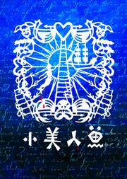 中国儿童艺术剧院 中丹联合创排 安徒生童话改编儿童剧《小美人鱼》