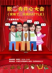 周日喜剧秀:杠精 battle 大会----脱口秀《笑喷了》爆笑演出