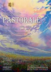 田园交响曲