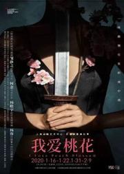 上海话剧艺术中心·后浪新潮演出季《我爱桃花》
