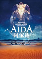 国家大剧院制作威尔第歌剧《阿依达》