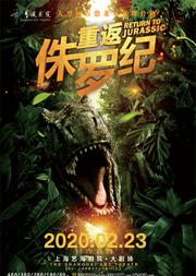 大型远古恐龙写实舞台剧《重返侏罗纪》