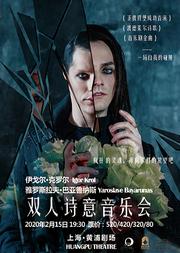 Igor Krol & Iaroslav Baiarunas Poetry Concert伊戈尔·克罗尔 & 雅罗斯拉夫·巴雅鲁纳斯双人诗意音乐会