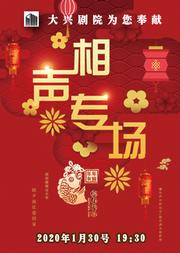 2020新春嘉年华精品文化演出季《相声专场》