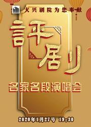 2020新春嘉年华精品文化演出季 《评剧名家名段演唱会》