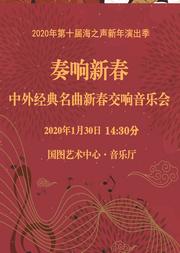 《奏响新春~中外经典名曲新春交响音乐会》