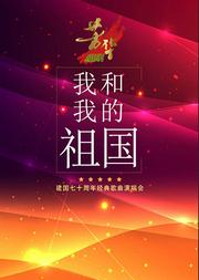 芳华《我和我的祖国》---经典老歌演唱会