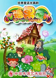 课本戏《糖果屋》
