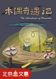 北京童艺艺术剧院—暑期精品童话展演季《木偶奇遇记》