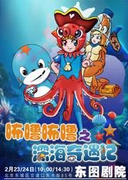 《咘噜咘噜之深海奇遇记》