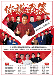 “你说我笑”—北京周末相声俱乐部2020年新春相声晚会