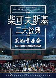 柴可夫斯基三大经典《天鹅湖》《睡美人》《胡桃夹子》交响音乐会